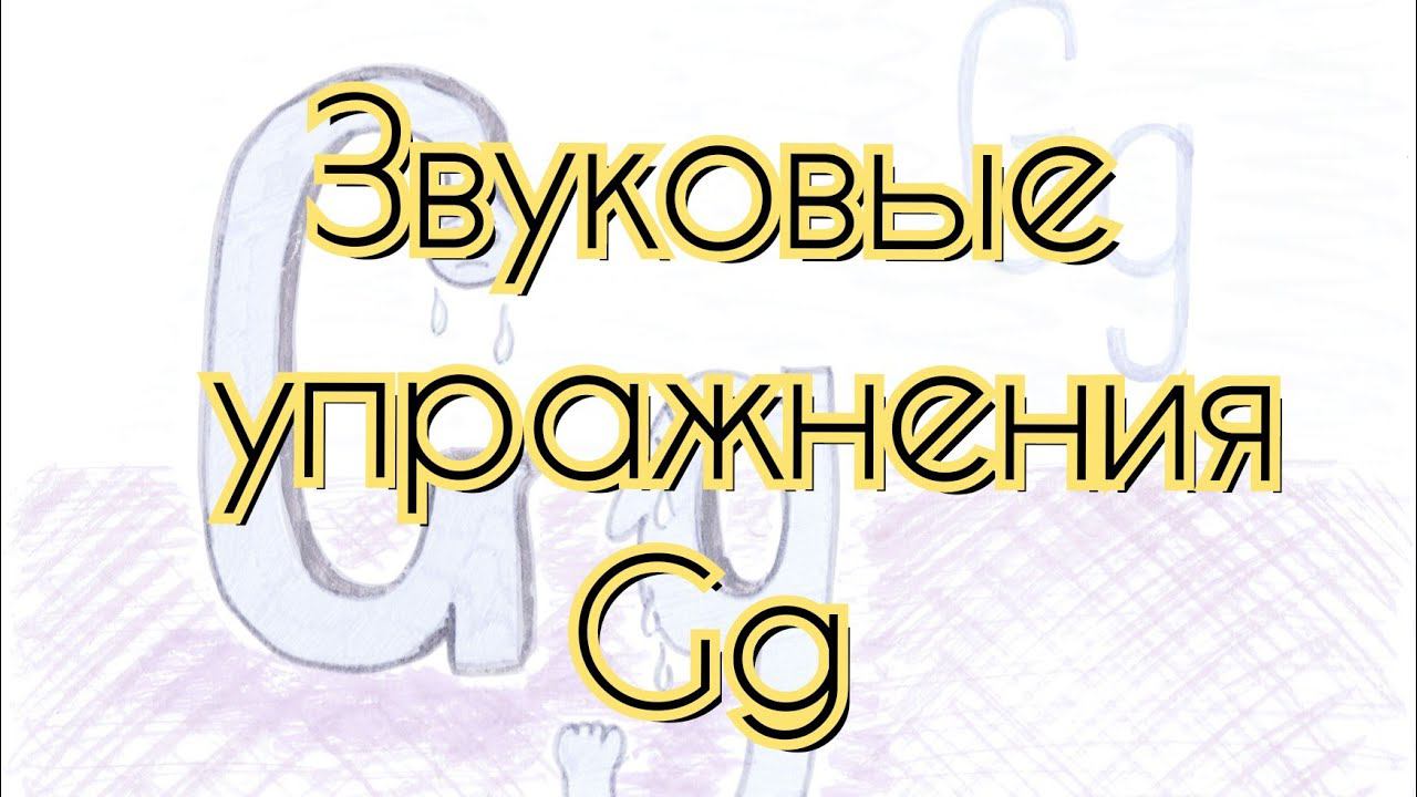 Как звучит Gg. Звук [dз] [дж]