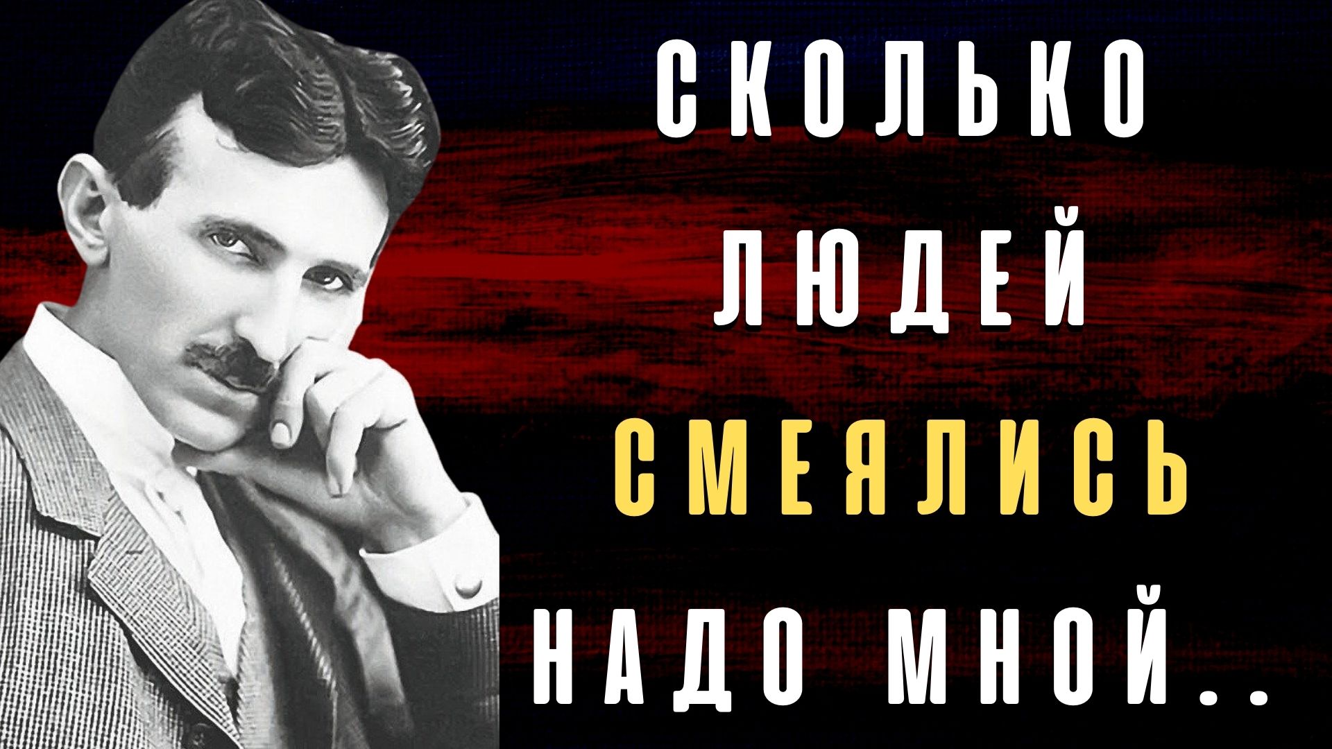 Удивительные Цитаты Николы Теслы Которые Дают Заряд Энергии. Цитаты Великих Людей