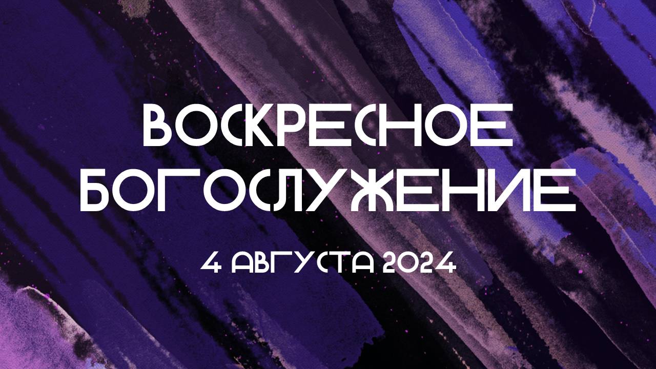 Воскресное богослужение || 04.08.2024 || Слово Спасения