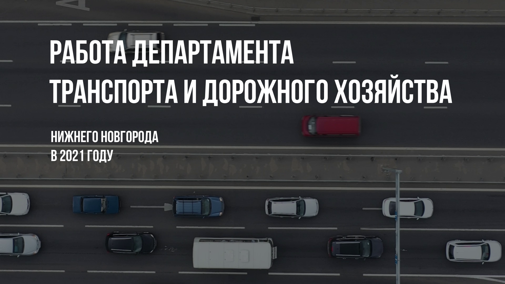 Деятельность департамента транспорта и дорожного хозяйства администрации города Нижнего Новгорода