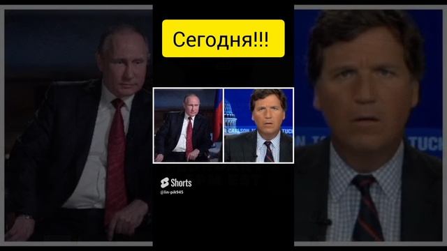 Карлсон Такер- Путин. Информационная Бомба!!!