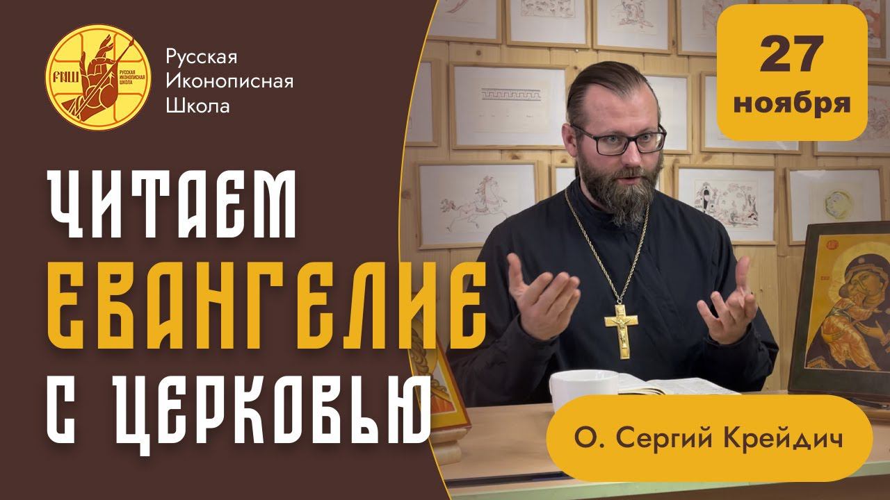 "Русская Иконописная Школа" читает Евангелие с Церковью. 27 ноября, понедельник