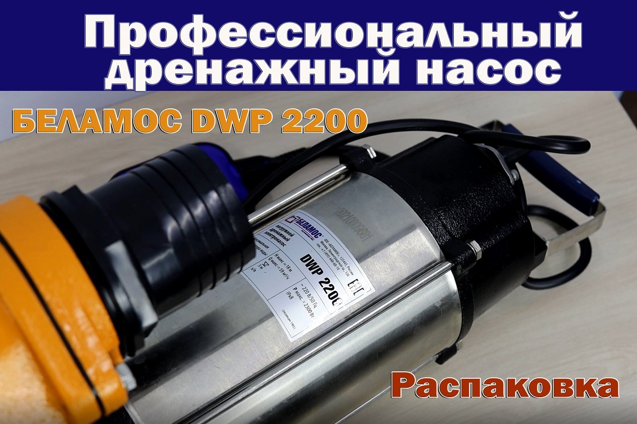 Дренажный насос Belamos DWP2200 | Обзор