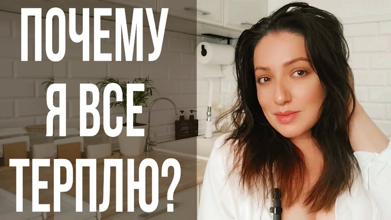 Почему я все терплю?/Почему я выбираю оставаться в деструктивных отношениях? #психологтырнова