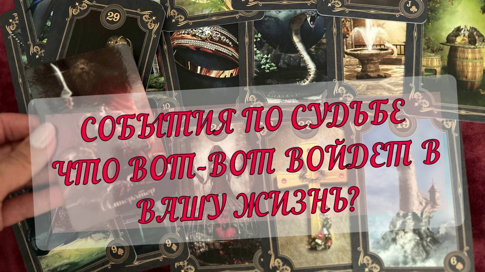 ✨⚡ЧТО ВОТ ВОТ ВОЙДЕТ В ВАШУ ЖИЗНЬ❓ СОБЫТИЯ ПО СУДЬБЕ👀 БЛИЖАЙШЕЕ БУДУЩЕЕ🔮