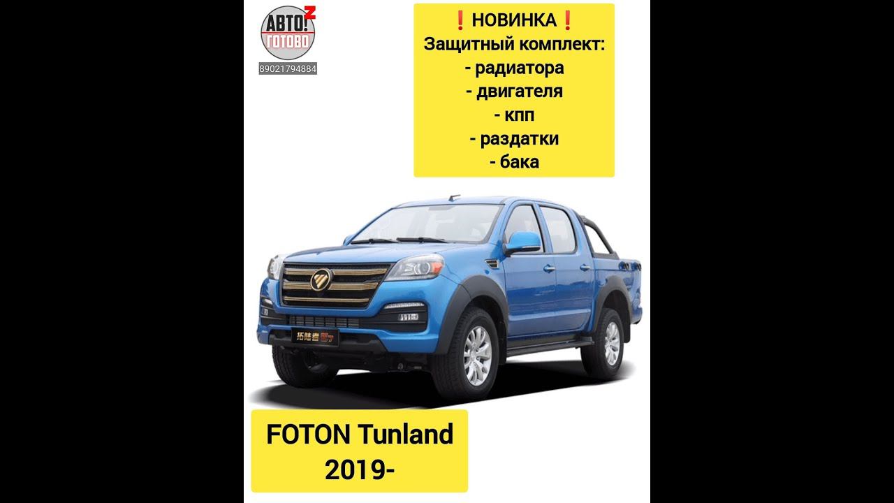 FOTON Tunland 2019- . Защитный комплект. НОВИНКИ