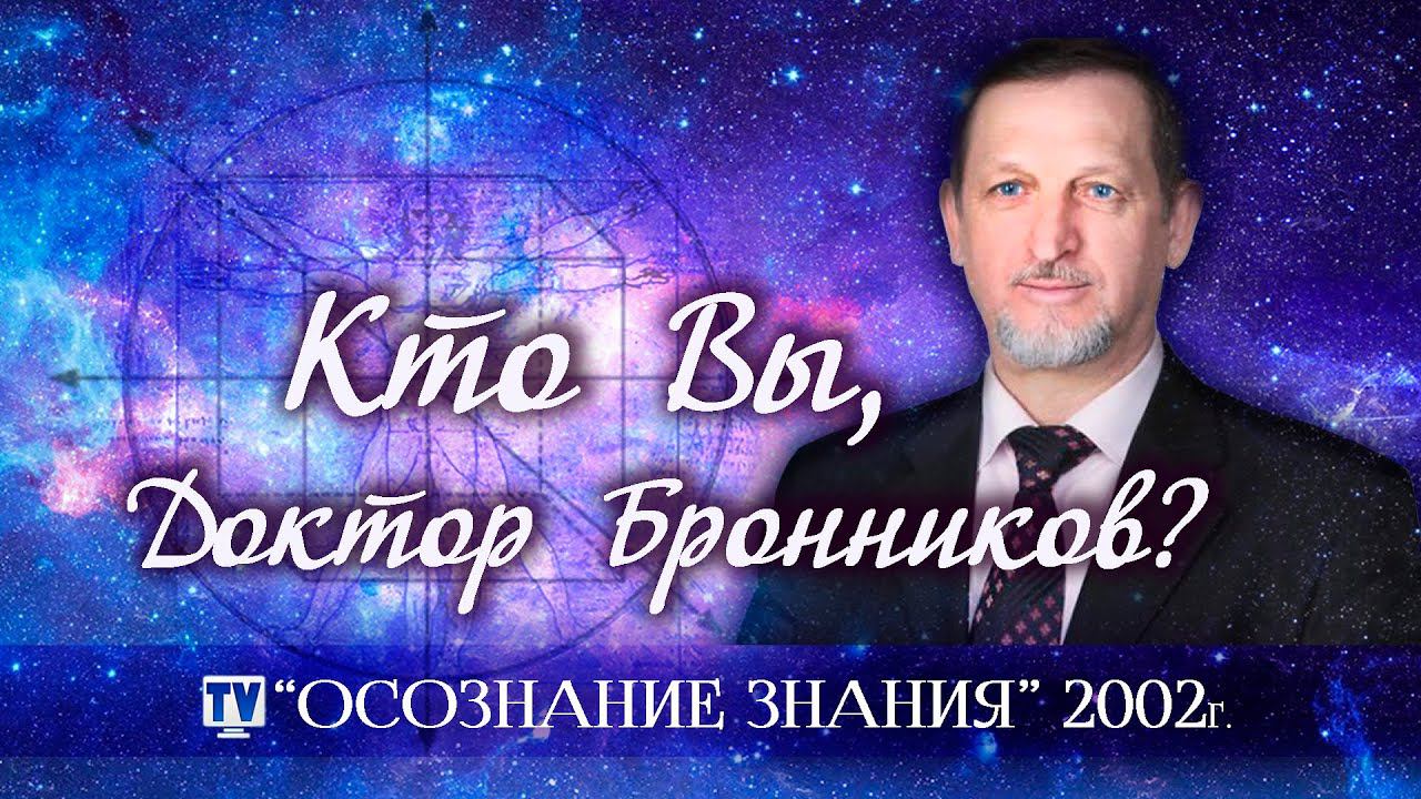 Кто вы доктор Бронников