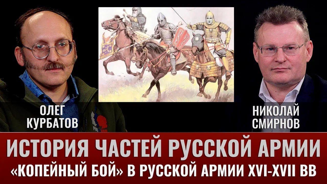 Олег Курбатов. История частей русской армии. «Копейный бой» в русской армии XVI-XVII вв.