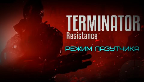Terminator Resistance Annihilation Line - Лазутчик № 01