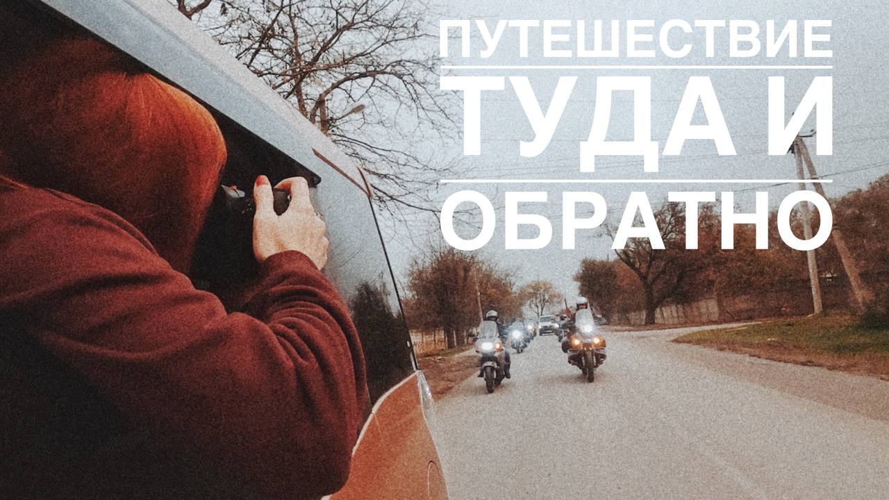 Поездка в Крым с "Ночными волками".