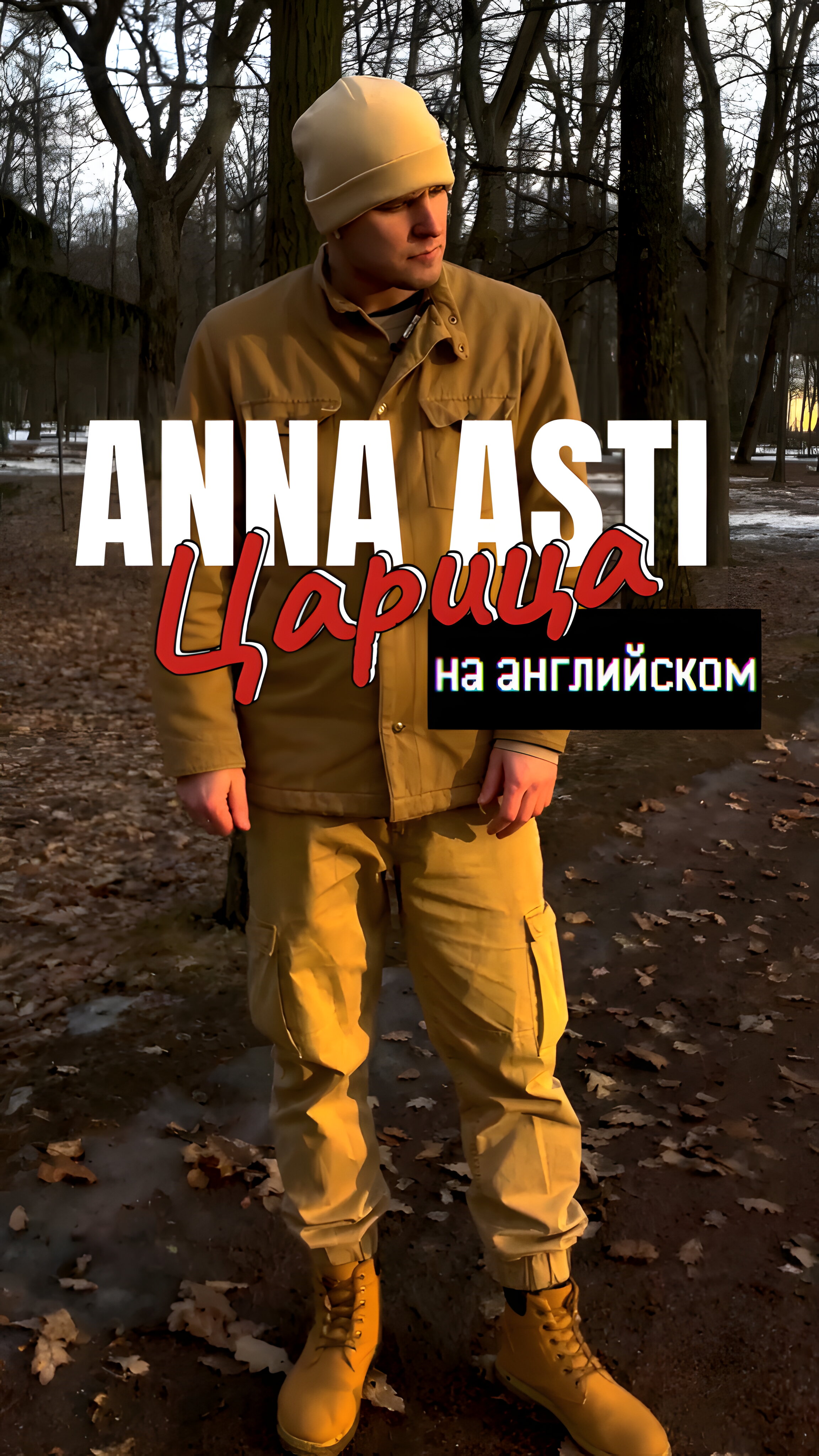 Anna Asti - Царица (рок-кавер на  английском языке)