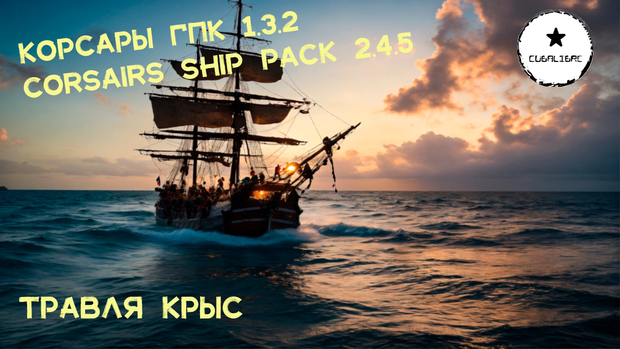 Корсары: ГПК Corsairs Ship Pack v.2.4.5: Травля крыс  #Корсары #Ship Pack