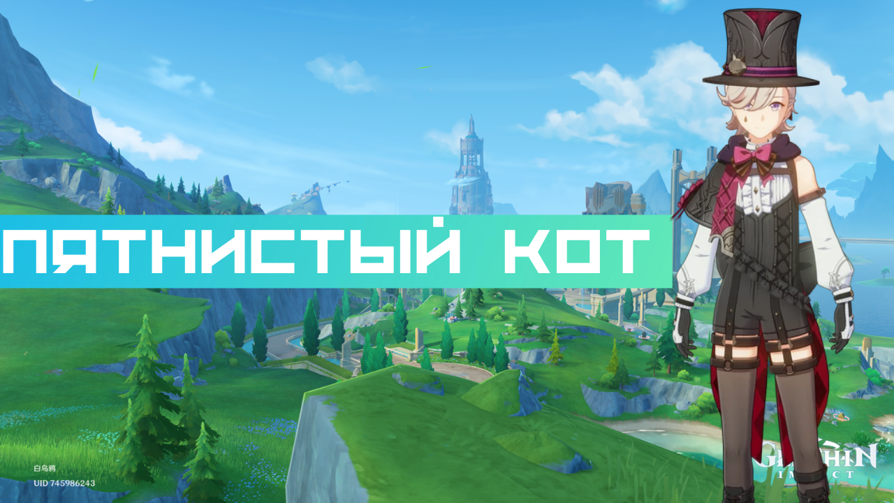 Задание легенд: Пятнистый кот. Глава I (Часть V)|Геншин