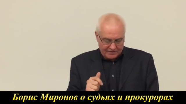 Борис Миронов о Судьях и Прокурорах в России.