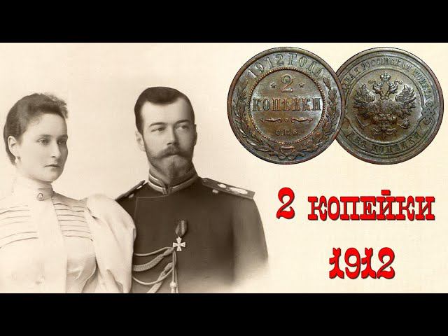 2 копейки 1912 (штемпельный блеск) - монета Российской Империи