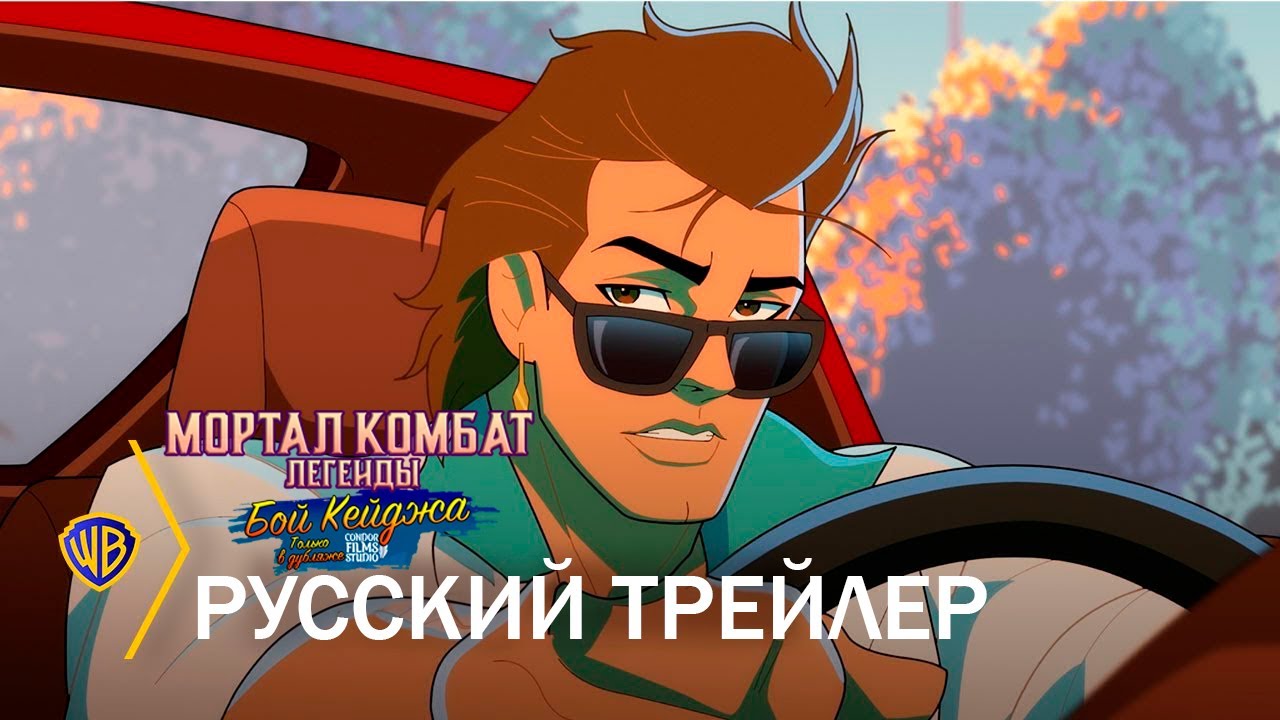 Легенды Мортал Комбат: Бой Кейджа | Трейлер на русском | Condor Films Studio(Дубляж, 2023)
