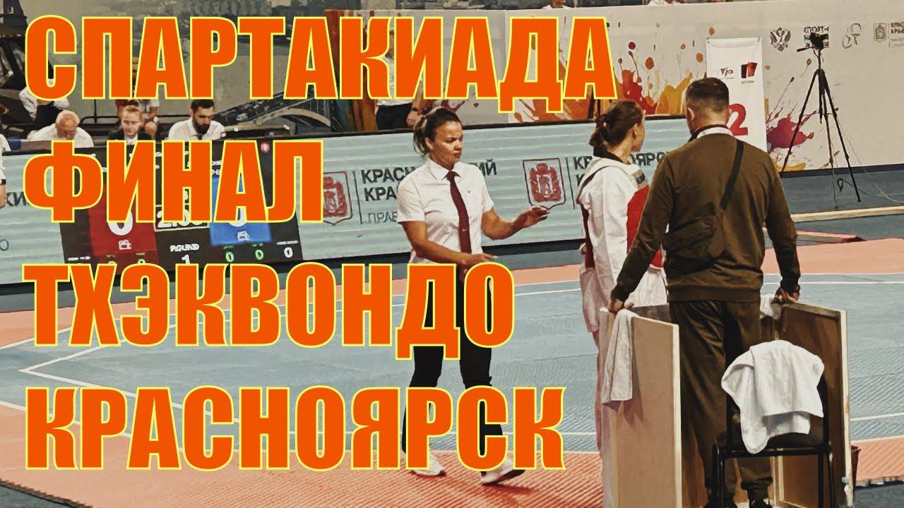 Финал Спартакиады России  Тхэквондо  Поражение и победа  Взгляд тренера изнутри  Красноярск 2024