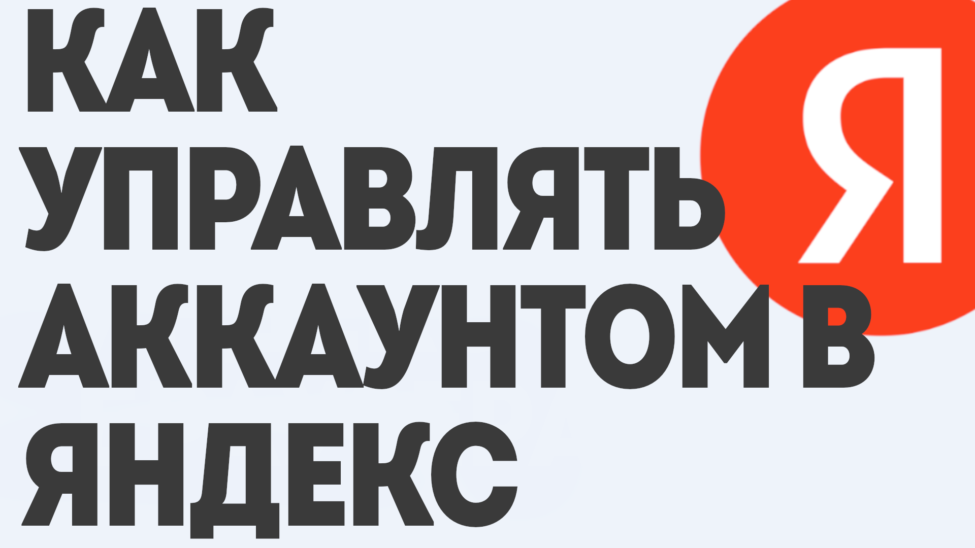 Как Управлять Аккаунтом в Яндекс: Пошаговое Руководство