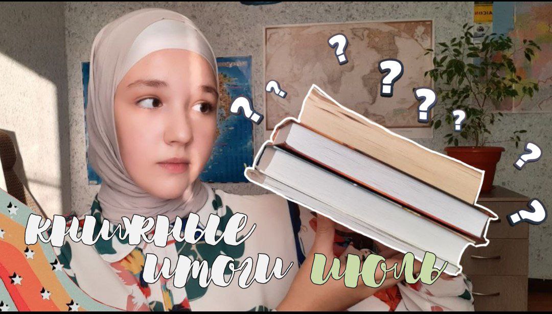 КНИЖНЫЕ ИТОГИ ИЮЛЯ/Самое интересное прочитанное