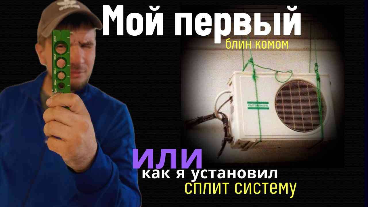 Монтаж кондиционера без опыта. НЕ ИНСТРУКЦИЯ!