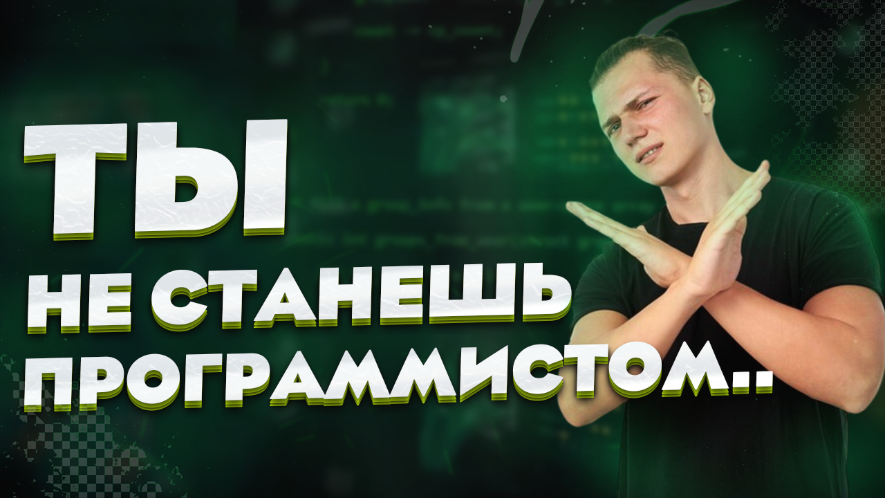 Программистами Станут Не Все... | Не Каждый Может Стать Программистом? | Нужно Быть Особенным?
