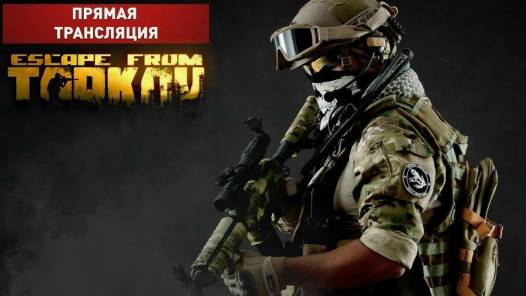 🔴 Tarkov Стрим