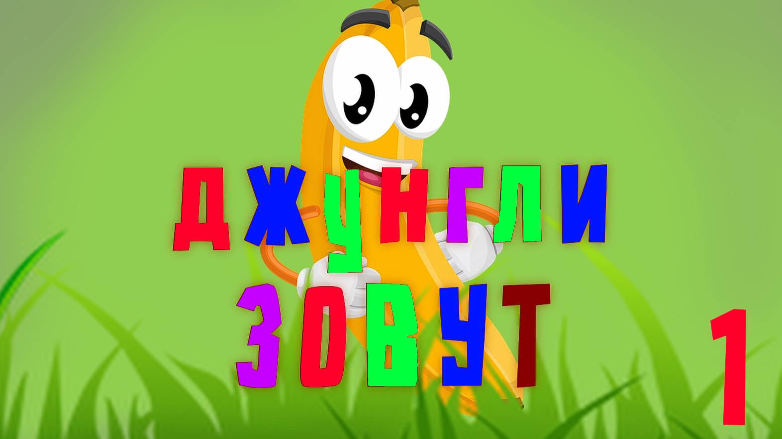 Джунгли зовут! Мультфильм для детей о весёлых приключениях в джунглях. Часть 1