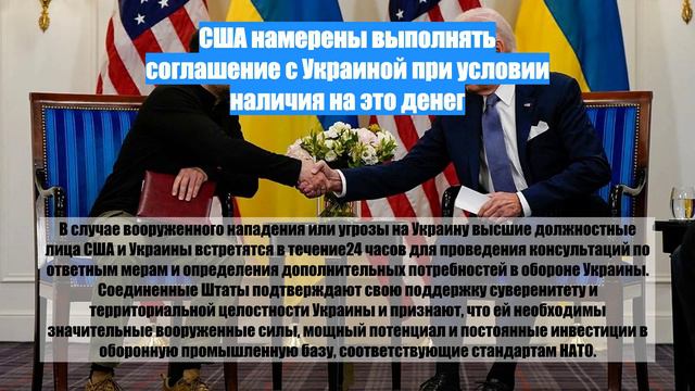 США намерены выполнять соглашение с Украиной при условии наличия на это денег