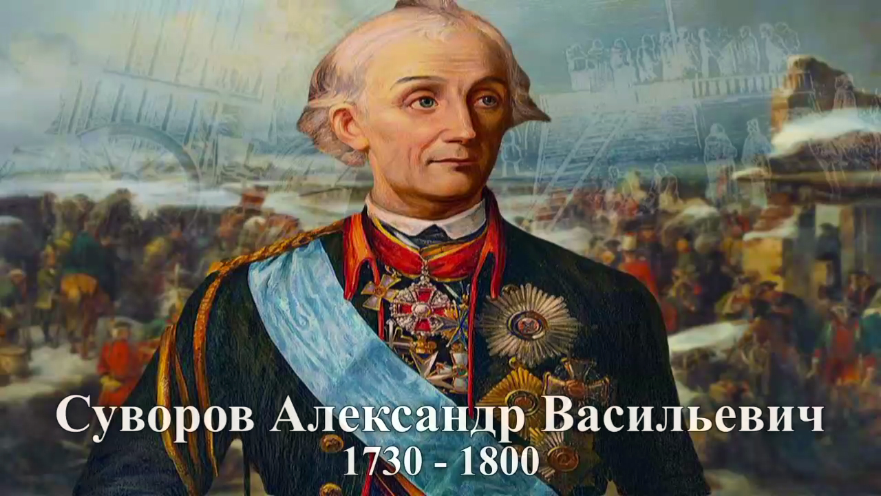 Суворов Александр Васильевич / 1730 - 1800 /