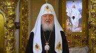 Пасхальное обращение Святейшего Патриарха Кирилла (2024)