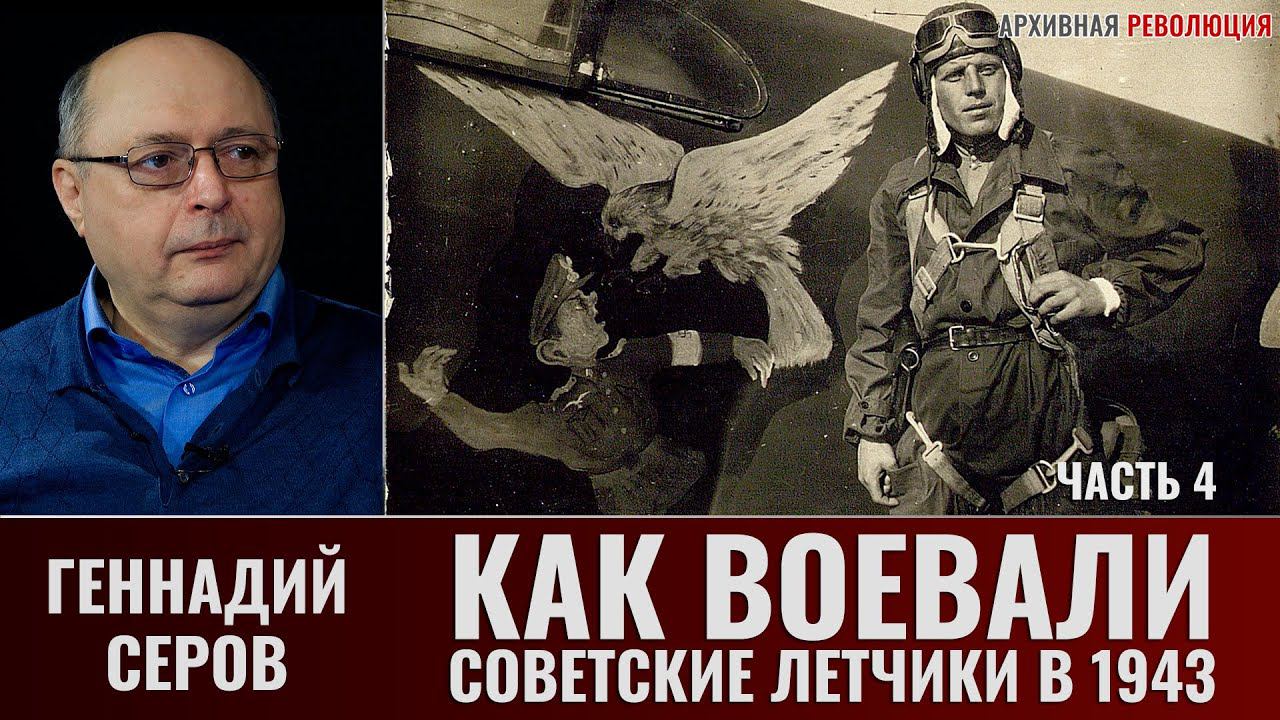 Геннадий Серов. Как воевали советские лётчики-истребители в 1943 году. 4 Часть