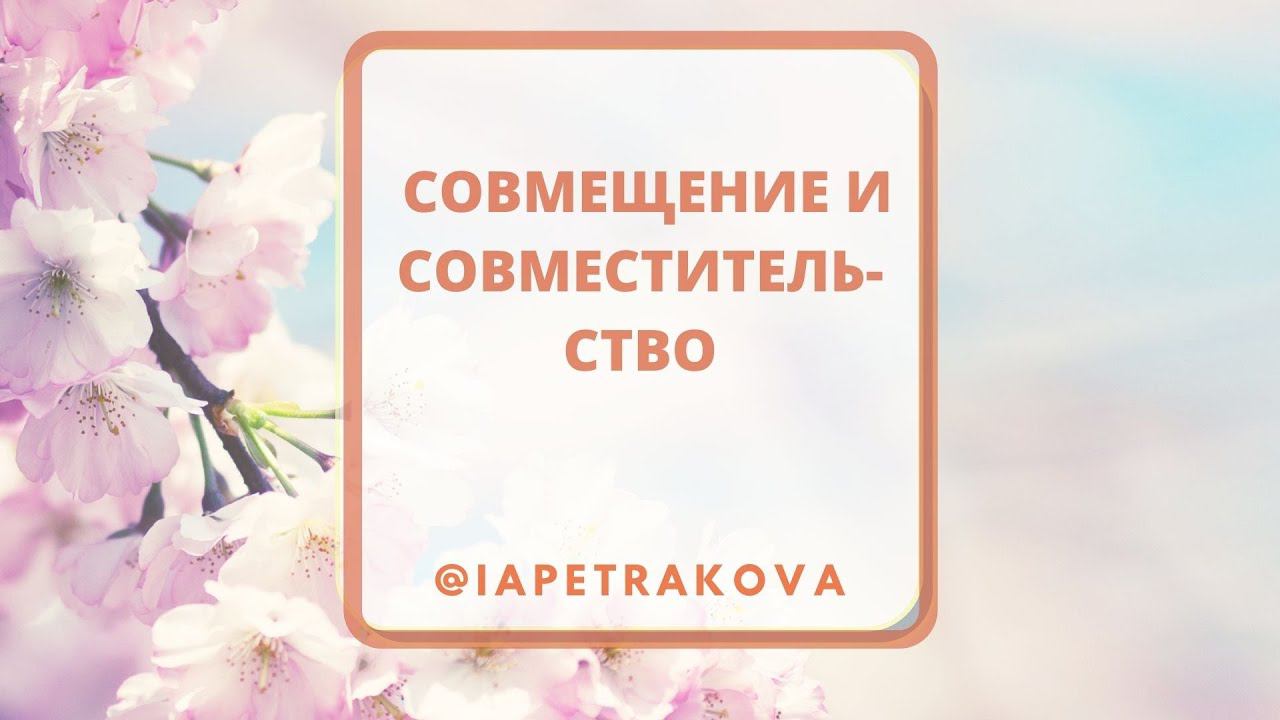 Совмещение и совместительство