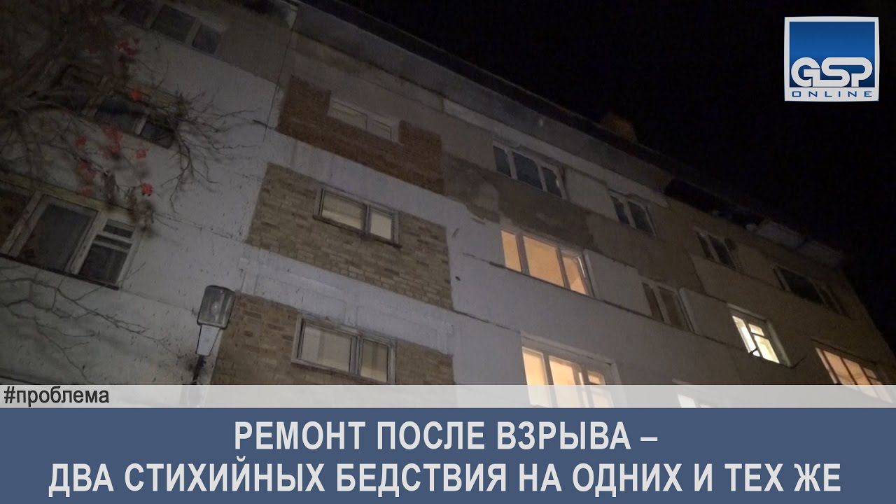 Ремонт после взрыва – два стихийных бедствия на одних и тех же | 13 октября’16