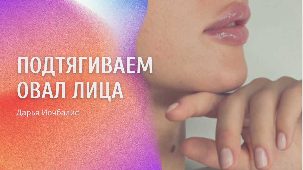 Убираем брыли, отечность и подтягиваем овал лица
#фейсфитнес #брыли #отеки #массажлица #shorts