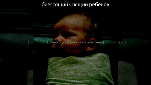 Музыка Спящий ребенок