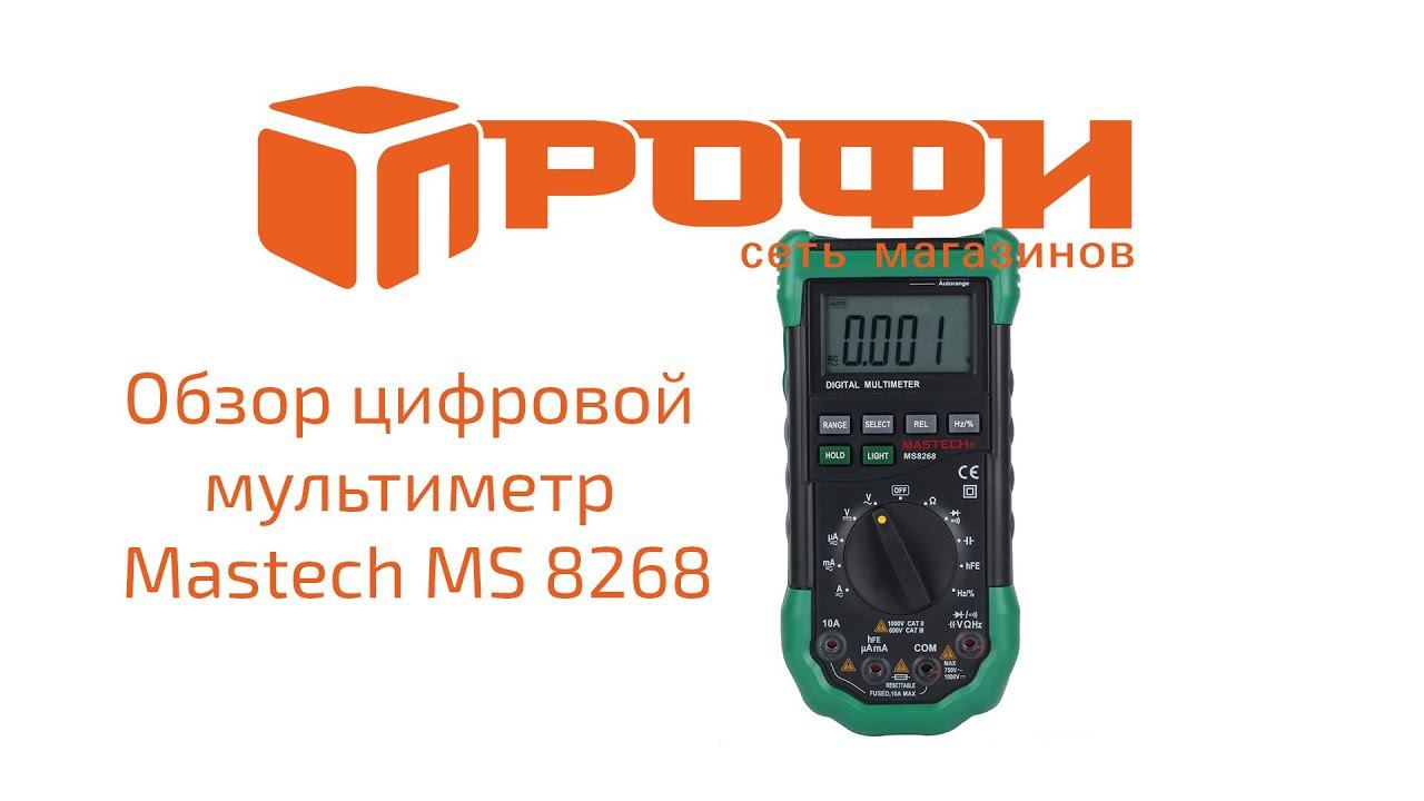 Обзор цифровой мультиметр MASTECH MS8268