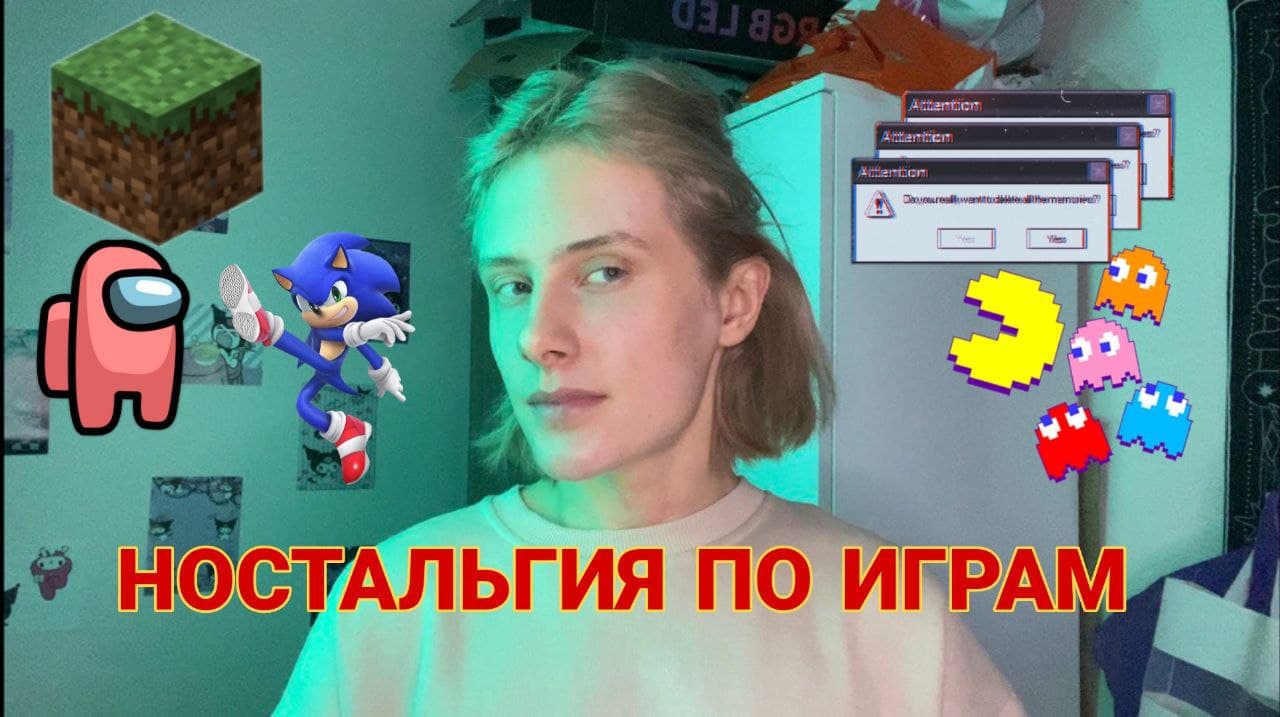Ностальгия по играм