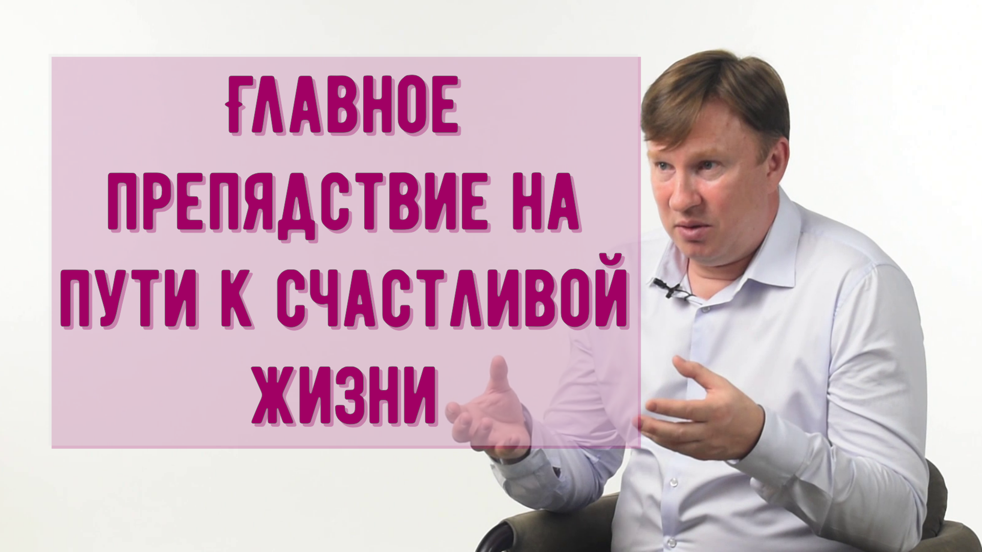 Главное препятствие на пути к счастливой жизни