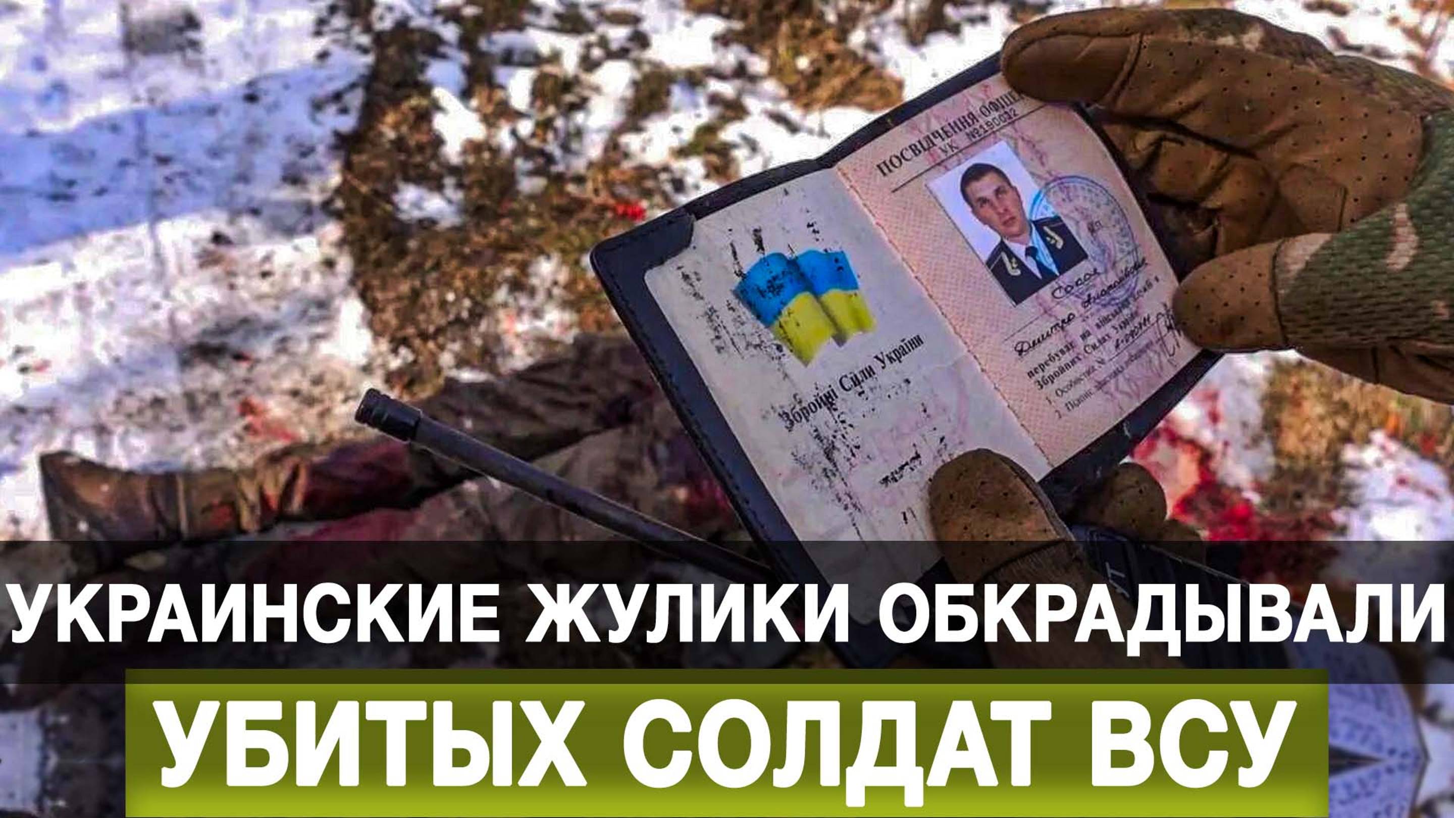 Украинские жулики обкрадывали убитых солдат ВСУ