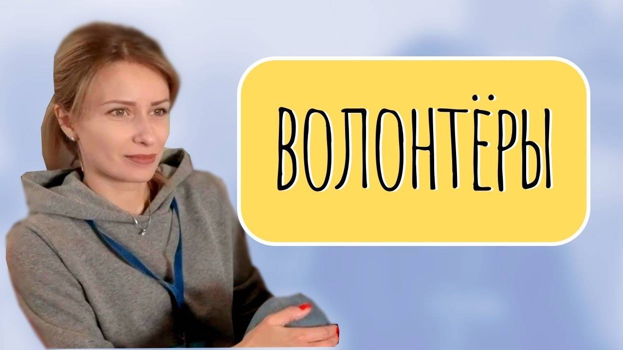 Видео-отзыв Екатерины о её первой волонтёрской поездке в 2022 году.