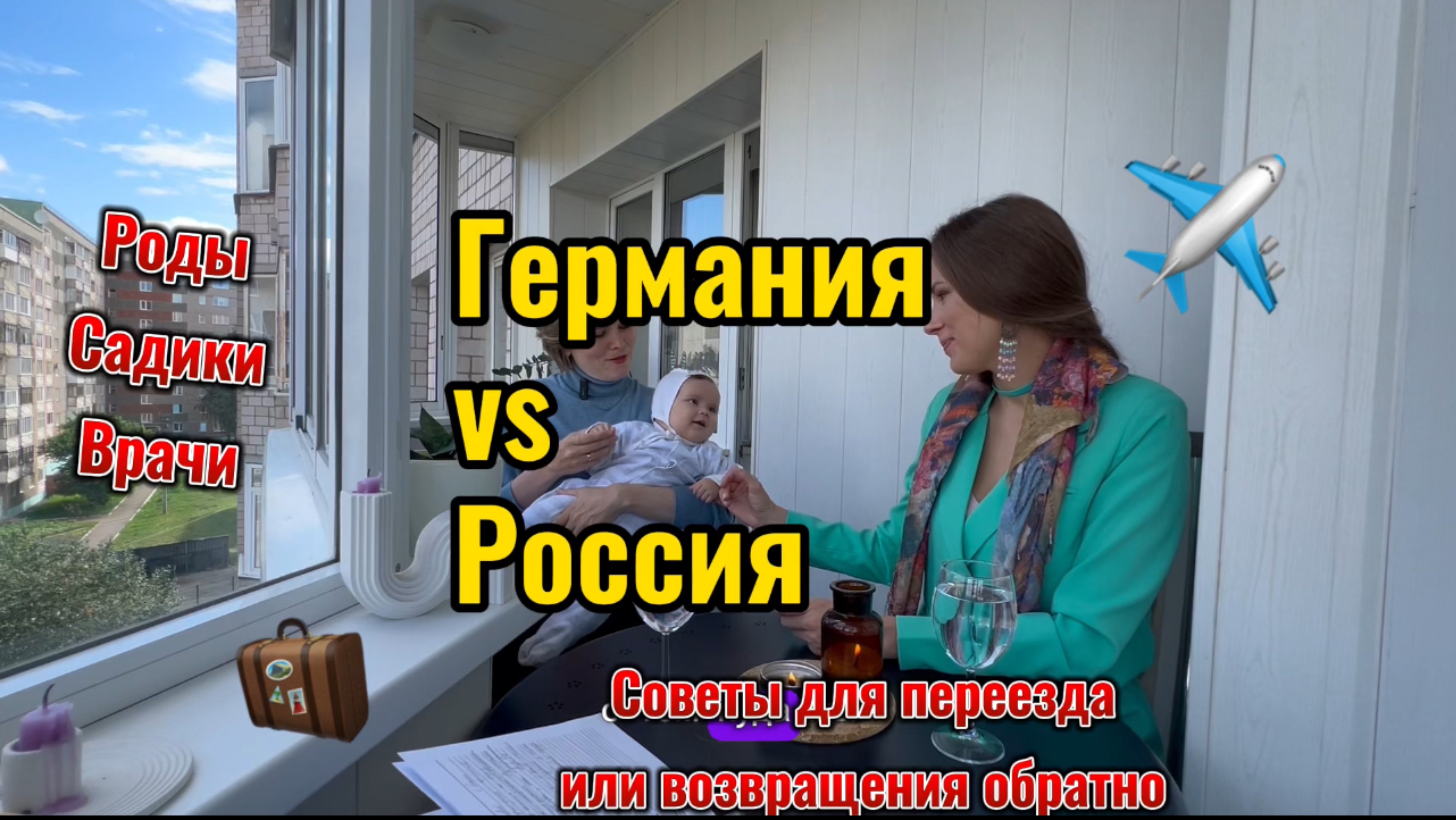 Из Германии обратно в Россию: Роды, детские сады, где лучше? Опыт русской мамы Юлии Мамченко