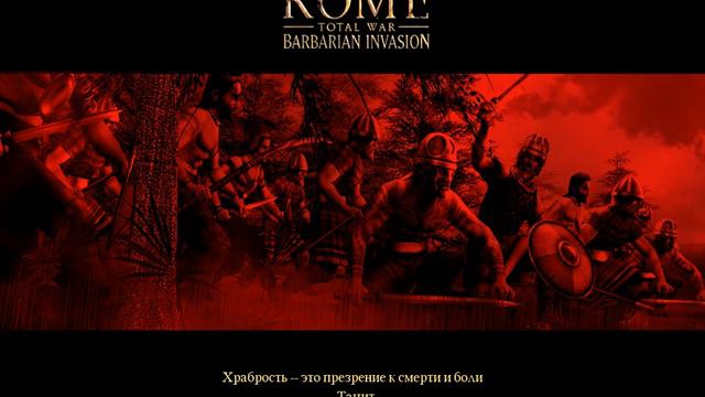 Брито-Римляне. Rome TW Barb. Invas - Есть "запил". +1 (VERY HARD)