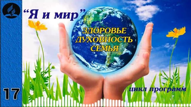 17. Я и мир