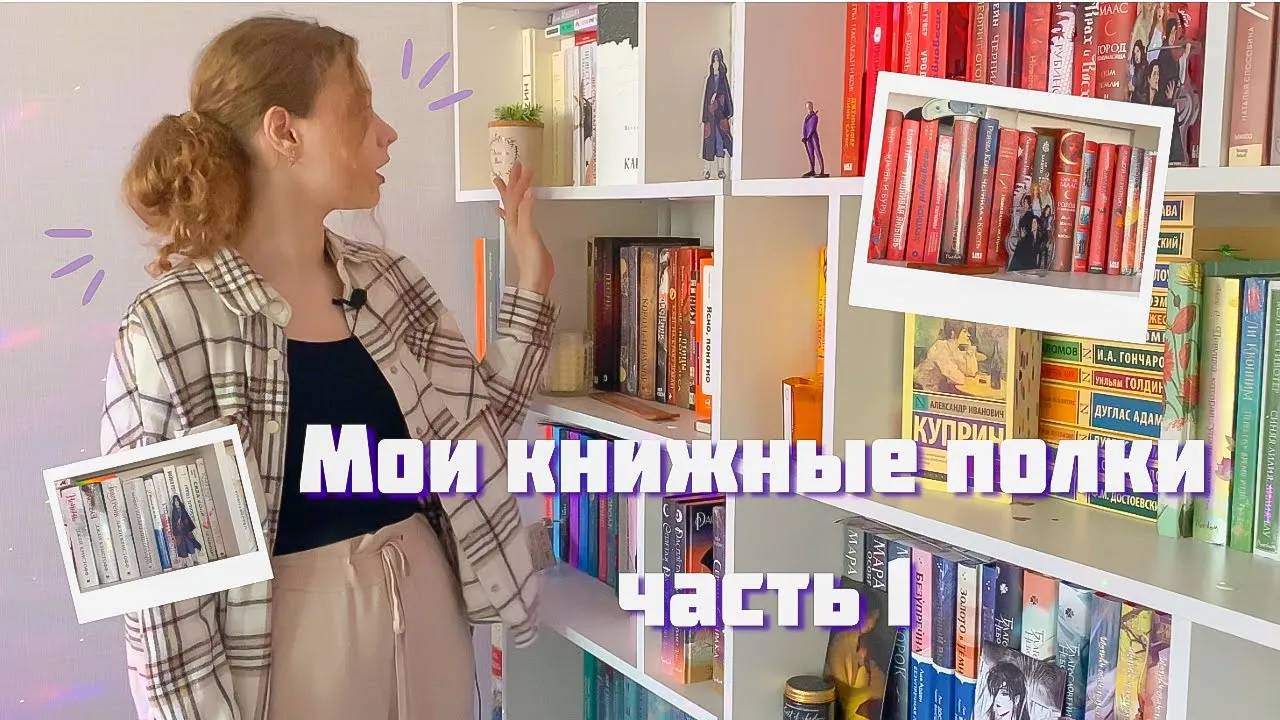 Мои книжные полки | Часть 1