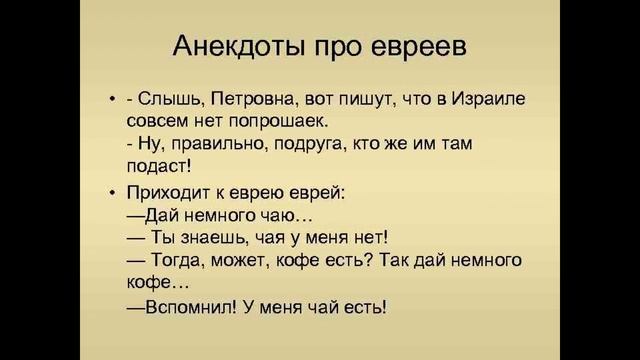 Еврейские приколы