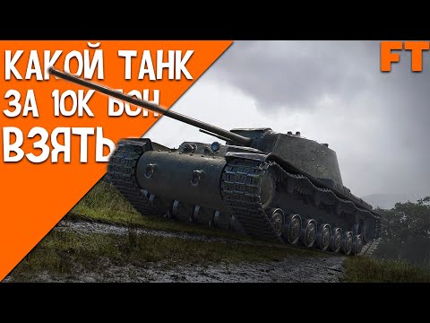 КАКОЙ ТАНК БРАТЬ ЗА 10000 ТЫСЯЧ БОН