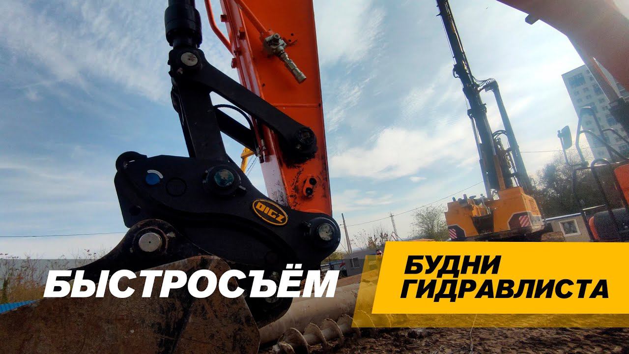 Гидравлический быстросъем DIGZ. Экскаватор DOOSAN #спецтехника