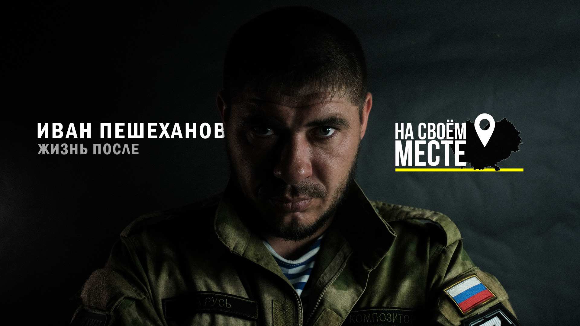 Иван Пешеханов. Жизнь после | НА СВОЁМ МЕСТЕ | Фильм-интервью