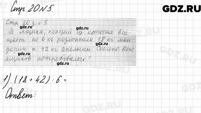 Стр. 20 № 5 - Математика 3 класс 2 часть Моро