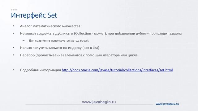 5 Интерфейс Set в Java